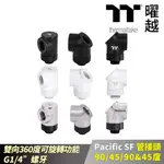 THERMALTAKE曜越 PACIFIC SF 90度 45度 45&90度 管接頭 消光黑/白/銀黑 雙向旋轉 G1/4”螺牙