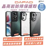 【8%點數】DAPAD 晶亮岩 透明殼 手機殼 防摔殼 保護殼 適 OPPO RENO 11 PRO G 5G