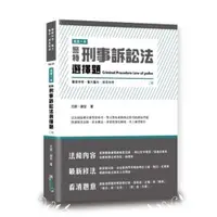 在飛比找蝦皮商城優惠-這是一本警特刑事訴訟法選擇題(2版)(元訴.謝安) 墊腳石購