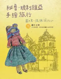 在飛比找Readmoo電子書優惠-秘魯．玻利維亞手繪旅行