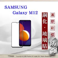 在飛比找PChome24h購物優惠-三星 Samsung Galaxy M12 5G 2.5D滿
