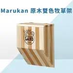 日本MARUKAN 原木雙色牧草架MR-612 天竺鼠 兔子適用 (上開式設計，可方便填充牧草) 鼠兔