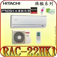 在飛比找Yahoo!奇摩拍賣優惠-《三禾影》HITACHI 日立 RAS-22HQK RAC-