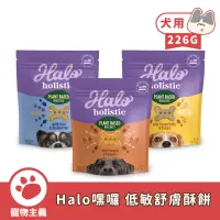 在飛比找蝦皮商城優惠-Halo 嘿囉 低敏舒膚酥餅 226G 犬用餅乾 藍莓 香蕉