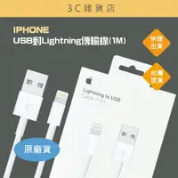 在飛比找蝦皮購物優惠-APPLE 原廠 USB對Lightning傳輸線 (1M)