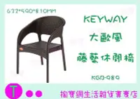 在飛比找Yahoo!奇摩拍賣優惠-『現貨供應 含稅 』(免運)聯府 KEYWAY 大歐風藤藝休