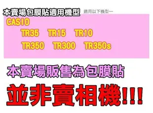 【小咖龍賣場】 全機包膜 CASIO TR35 TR15 TR10 TR300 TR350 TR350s 包膜 貼紙 保護膜 3M材質 無殘膠 貼膜TR350s 包膜 貼紙 保護膜 3M材質 無殘膠 貼膜