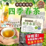 現貨 南投松柏坑四季春茶60入 內行人才會喝的回甘好茶👏 🙄還在喝調飲的你就遜掉了