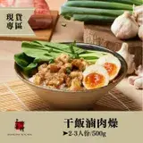 在飛比找遠傳friDay購物優惠-【上海鄉村】現貨｜干飯滷肉燥｜3~4人份