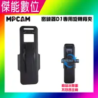 在飛比找樂天市場購物網優惠-MPCAM D1 專用旋轉背夾 360度旋轉背夾 夾扣 扣夾