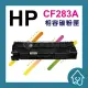 HP CF283A 全新副廠碳粉匣 裸包一入 83A.283.M125a.M127FN.M201.CF283現貨含稅(110元)