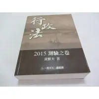 在飛比找蝦皮購物優惠-行政法 2015測驗之卷 一品 黃默夫(ㄌ78袋)