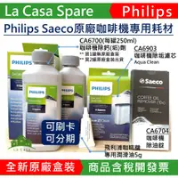 在飛比找蝦皮購物優惠-My Philips CA6700/除鈣劑除垢劑CA6903