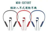 在飛比找Yahoo!奇摩拍賣優惠-展示品 SONY MDR-XB70BT頸掛入耳式運動耳機（藍