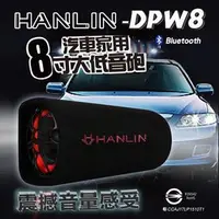 在飛比找PChome商店街優惠-【免運】限郵寄 HANLIN DPW8 汽車家用藍芽喇叭音箱