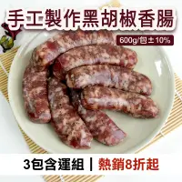 在飛比找台灣好農優惠-(3包含運組)【汯婕豬肉舖】手工製作黑胡椒香腸(600g/包