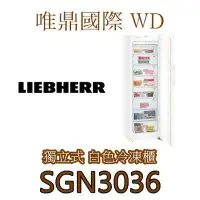 在飛比找Yahoo!奇摩拍賣優惠-唯鼎國際【德國LIEBHERR冰箱】SGN3036 獨立式冷