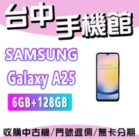 在飛比找蝦皮購物優惠-【台中手機館】SAMSUNG Galaxy A25  5G【
