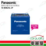 【PANASONIC 國際牌】JP日本銀合金電瓶/電池_送專業安裝 汽車電池 N-80B24L-JP(車麗屋)