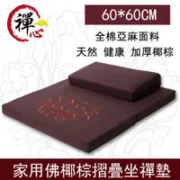 在飛比找PChome24h購物優惠-【60*60CM】家用佛椰棕摺疊坐禪墊 打坐墊 禪修墊 蒲團