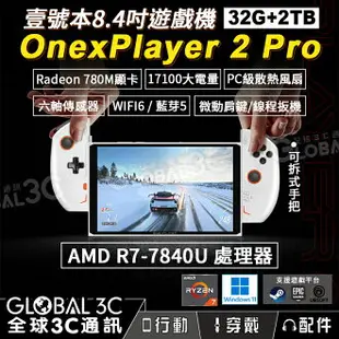 壹號本 Onexplayer2 PRO (32+2TB) AMD R7-7840U 掌上遊戲機 8.4吋 螢幕 可拆手把【APP下單9%點數回饋】