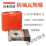日本岩谷 IWATANI  4.1KW 磁吸式卡式爐