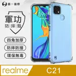 【O-ONE】REALME C21 美國軍規防摔測試-軍功防摔手機殼 防摔殼(透明)