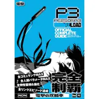 在飛比找蝦皮購物優惠-[TP小屋](全新現貨) 日文攻略本 女神異聞錄3 Relo