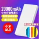 送保護套+小米正品2c 行動電源20000mah 2C充電寶可登機雙USB輸出快充 (9折)