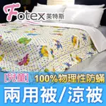 【FOTEX 芙特斯】兒童純棉防兩用被-恐龍點點 冬夏兩用被 涼被(100%永久物理性防 ★過敏者專用)