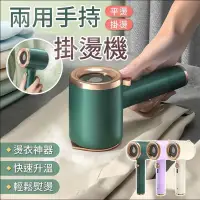 在飛比找生活市集優惠-【御皇居】兩用手持掛燙機(燙衣神器 蒸汽掛燙機)