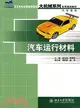 汽車運行材料（簡體書）