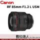 活動價再送1000禮券4/1-5/31公司貨 Canon RF 85mm F1.2 L USM 防滴防塵 超大光圈