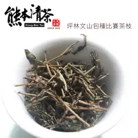 在飛比找PChome24h購物優惠-【熊本清茶】坪林文山包種比賽茶枝600g*1(產地直銷限量)