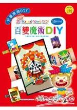 兒童美勞DIY-百變魔術DIY