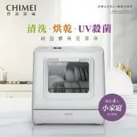 在飛比找i郵購優惠-CHIMEI奇美免安裝全自動UV洗碗機 DW-04C0SH 