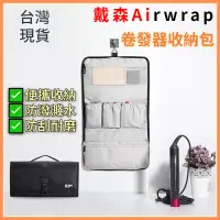 在飛比找蝦皮商城精選優惠-台灣現貨🔥適用於戴森Airwrap卷發器收納包 Dyson卷