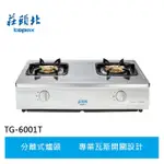 【莊頭北】雙口傳統式安全瓦斯爐(TG-6001T)