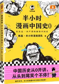 在飛比找三民網路書店優惠-半小時漫畫中國史0（簡體書）