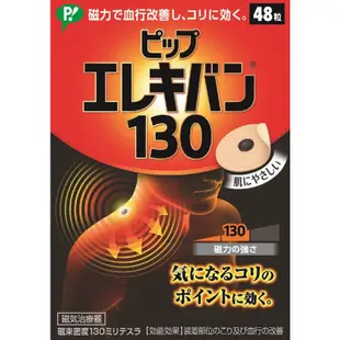 💖逸文軒💖日本製💖日本易利氣磁力貼 MAX200(24粒) / 130(48粒) 最高磁力  磁力貼磁力貼布
