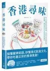 香港尋味：吃一口蛋撻奶茶菠蘿油，在百年老舖與冰室、茶餐廳，遇見港食文化的過去與現在