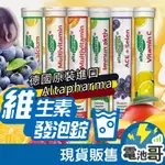 德國原廠 發泡錠 ROSSMANN 維他命C 礦物質 綜合維他命 鐵 氣泡錠 ALTAPHARMA 水果 維生素C 鈣