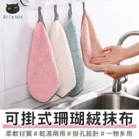在飛比找樂天市場購物網優惠-可掛式珊瑚絨抹布 擦手巾 洗碗布 小方巾 洗碗巾 珊瑚絨 清