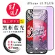 買一送一 IPhone 15 PLUS 保護貼日本AGC 全覆蓋黑框藍光鋼化膜