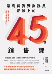 在飛比找博客來優惠-菜鳥與資深業務員都該上的45堂銷售課：突破銷售碰壁期，挽回主