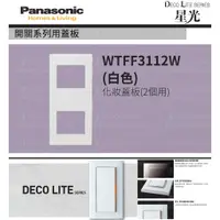 在飛比找蝦皮購物優惠-Panasonic 國際牌 松下 DECO星光系列開關 插座