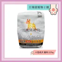 在飛比找蝦皮購物優惠-◎3塊錢寵物2館◎Nutrience紐崔斯-天然糧系列，小型