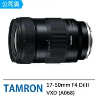 在飛比找momo購物網優惠-【Tamron】17-50mm F4 DiIII VXD A