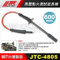 在飛比找Yahoo!奇摩拍賣優惠-【小楊汽車工具】(現貨)  JTC 4805 高壓點火測試延