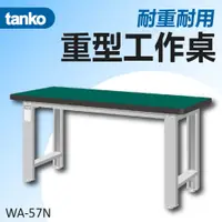 在飛比找蝦皮購物優惠-超值優惠【天鋼 Tanko】重量型工作桌 耐衝擊桌板 WA-